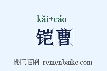铠曹是什么意思的图片